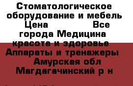 Стоматологическое оборудование и мебель › Цена ­ 450 000 - Все города Медицина, красота и здоровье » Аппараты и тренажеры   . Амурская обл.,Магдагачинский р-н